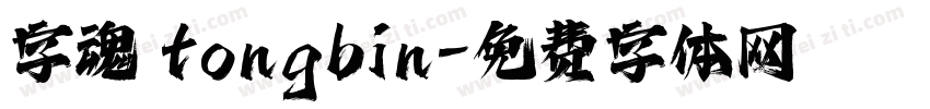 字魂 tongbin字体转换